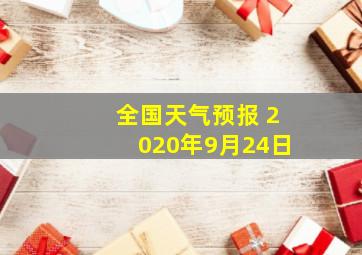 全国天气预报 2020年9月24日